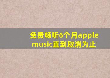 免费畅听6个月apple music直到取消为止